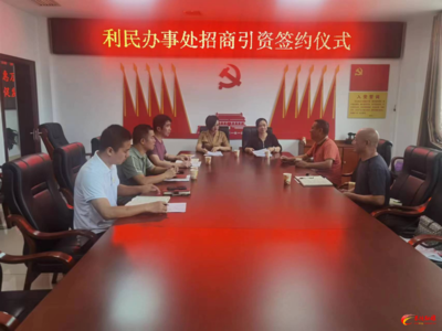 利民办事处成功签约水产及家禽养殖一体化项目，助力乡村振兴新篇章